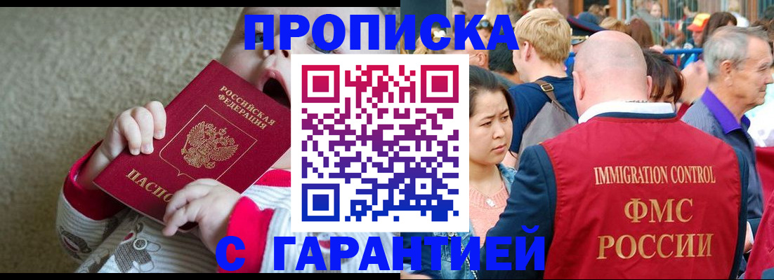 купить прописку в Энгельсе